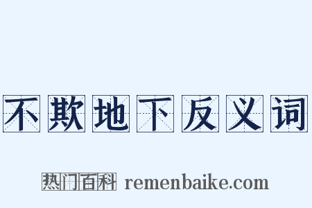 不欺地下反义词是什么意思的图片
